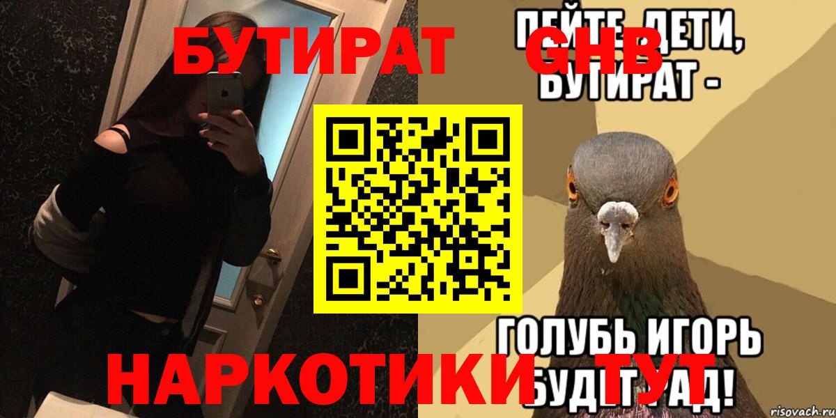 Брянск  БУТИРАТ  Вход с VPN  БУТИРАТ оксибутират 