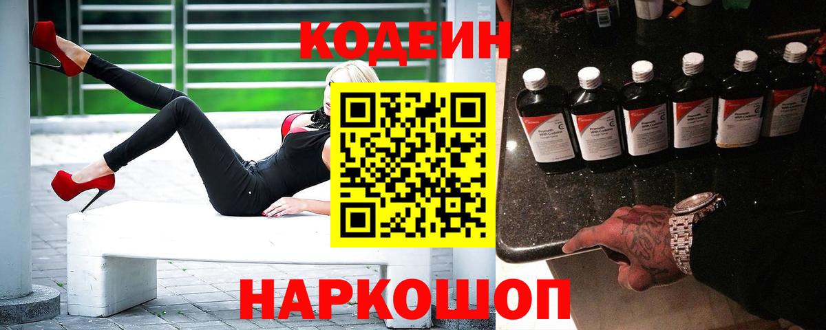 Кодеин Purple Drank  Вход с VPN  Брянск 